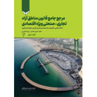 مرجع جامع قانون مناطق آزاد تجاری-صنعتی ویژه اقتصادی(کتاب سوم)